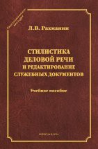 Стилистика деловой речи и редактирование служебных документов: учеб. пособие (серия &quot;Стилистическое наследие&quot;) В пособии раскрываются основные понятия стилистики деловой речи и рассматриваются основы редактирования. Разбираются вопросы, связанные с правилами составления и правки служебных документов различных ...