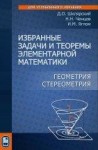 УЦЕНКА! Избранные задачи и теоремы элементарной математики. Геометрия (стереометрия)