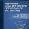 УЦЕНКА! Избранные задачи и теоремы элементарной математики. Геометрия (стереометрия)