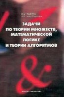 УЦЕНКА!!! Задачи по теории множеств, математической логике и теории алгоритмов