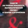 УЦЕНКА!!! Задачи по теории множеств, математической логике и теории алгоритмов