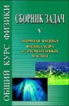 УЦЕНКА!!! Сборник задач по общему курсу физики (том 5)