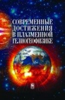 УЦЕНКА! Современные достижения в плазменной гелиогеофизике 