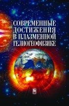 УЦЕНКА! Современные достижения в плазменной гелиогеофизике  Плазменную rелиогеофизику - ровесницу космических исследований - сегодня можно назвать самостоятельной научной дисциплиной. Находясь на стыке астрофизики, физики Солнца и Солнечной системы, наук о Земле и планетах, она занимается объектами и процессами, происходящими между поверхностью Солнца и поверхностью Земли, рассматривая их в рамках электродинамики и физики плазмы