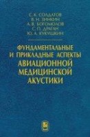 Фундаментальные и прикладные аспекты авиационной медицинской акустики