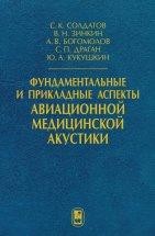 Фундаментальные и прикладные аспекты авиационной медицинской акустики Изложены фундаментальные и прикладные аспекты авиационной медицинской акустики, включающие механизмы формирования и антропоэкологические особенности авиационного шума, методические подходы к исследованию акустической обстановки на рабочих местах авиационных специалистов, современные подходы к оцениванию профессиональной работоспособности, надежности деятельности и рискометрии заболеваний шумовой этиологии у авиационных специалистов