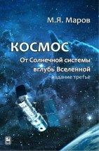 Космос: От Солнечной системы вглубь Вселенной (издание 3) В книге в сжатой форме излагаются современные знания о космосе и населяющих его объектах. Рассказывается о Солнце и Солнечной системе, планетах земной группы и планетах-гигантах, малых телах (кометах, астероидах, метеороидах, межпланетной пыли), звездах, экзопланетах, галактиках и галактических кластерах, что в совокупности позволяет составить общие представления о Вселенной