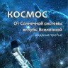 Космос: От Солнечной системы вглубь Вселенной (издание 3)