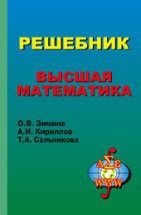 Высшая математика (изд. 3, Под ред. А.И. Кириллова) 
