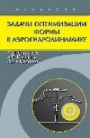 Задачи оптимизации формы в аэрогидродинамике