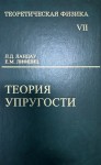 Курс теоретической физики (Теория упругости, том 7)