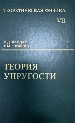 Курс теоретической физики (Теория упругости, том 7) 