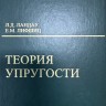 Курс теоретической физики (Теория упругости, том 7)