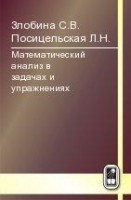 Математический анализ в задачах и упражнениях