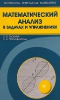 Математический анализ в задачах и упражнениях