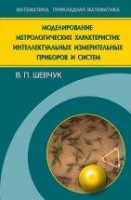Моделирование метрологических характеристик интеллектуальных измерительных приборов и систем