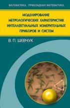 Моделирование метрологических характеристик интеллектуальных измерительных приборов и систем 