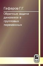 Обратные задачи динамики в групповых переменных 