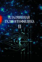 Плазменная гелиогеофизика (том 2)