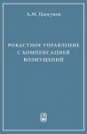 Робастное управление с компенсацией возмущений