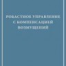 Робастное управление с компенсацией возмущений