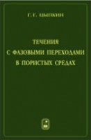 Течения с фазовыми переходами в пористых средах