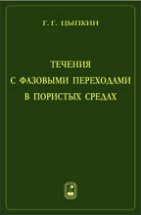 Течения с фазовыми переходами в пористых средах 