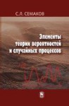 Элементы теории вероятностей и случайных процессов