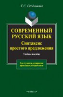 Современный русский язык. Синтаксис простого предложения: Учеб. пособие