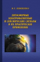 Литосферные электромагнитные и сейсмические сигналы и их практическое применение