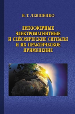 Литосферные электромагнитные и сейсмические сигналы и их практическое применение В книге изложены материалы, обосновывающие новое научное направление геомагнетизма, сущность которого состоит в возможности исследования
параметров земной коры и...