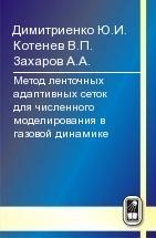 УЦЕНКА! Метод ленточных адаптивных сеток для численного моделирования в газовой динамике 