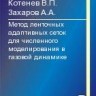 УЦЕНКА! Метод ленточных адаптивных сеток для численного моделирования в газовой динамике