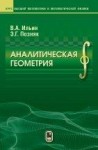 УЦЕНКА!!! Аналитическая геометрия (Ильин В.А.)