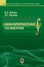 УЦЕНКА!!! Аналитическая геометрия (Ильин В.А.) Учебник написан на основе опыта преподавания авторов в Московском государственном университете им. М.В. Ломоносова. Первое издание вышло в 1968 г., второе (1971 г.) и третье (1981 г.) издания стереотипные, четвертое издание (1988 г.) было дополнено материалом, посвященным линейным и проективным преобразованиям.