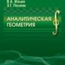 УЦЕНКА!!! Аналитическая геометрия (Ильин В.А.)