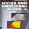 УЦЕНКА!!! Физические основы лазерной обработки материалов