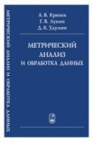 УЦЕНКА!!! Метрический анализ и обработка данных 