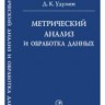 УЦЕНКА!!! Метрический анализ и обработка данных 
