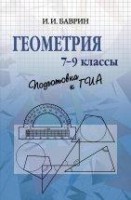 УЦЕНКА!!!Геометрия. 7-9 классы. Подготовка к ОГЭ 