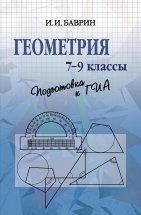 УЦЕНКА!!!Геометрия. 7-9 классы. Подготовка к ОГЭ  Книга предназначена для самостоятельного повторения школьного курса геометрии за 7-9 классы основной школы, а также для подготовки к сдаче ОГЭ по геометрии.