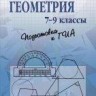 УЦЕНКА!!!Геометрия. 7-9 классы. Подготовка к ОГЭ 