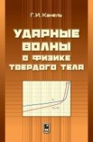 УЦЕНКА!!!Ударные волны в физике твердого тела 