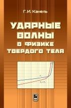 УЦЕНКА!!!Ударные волны в физике твердого тела  Представлены методы и последние наиболее интересные результаты экспериментальных исследований прочностных свойств, полиморфизма и метастабильных состояний материалов и веществ при чрезвычайно малых длительностях ударно-волнового воздействия