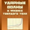 УЦЕНКА!!!Ударные волны в физике твердого тела 