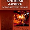 Атомная физика