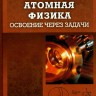 Атомная физика