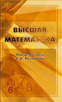 Высшая математика (Под ред. С. А. Розановой)