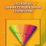 Задачи по дифференциальной геометрии