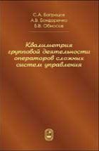 Квалиметрия групповой деятельности операторов сложных систем управления 